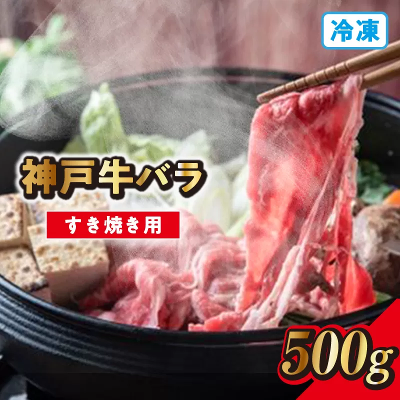 【神戸牛バラすき焼き用 500g 冷凍】発送目安：入金確認後1ヶ月程度 ※配送日の指定はできません 大人気 人気ふるさと納税 返礼品 おすすめ ランキング しゃぶ 牛肉 ステーキ しゃぶしゃぶ すき焼き 焼肉 但馬 神戸 兵庫県 JA たじま肉の店本店 17000円 72-07