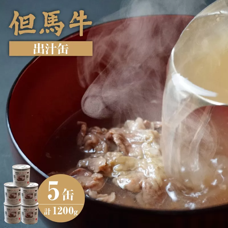 [但馬牛 出汁缶 240g×5缶]名産品 お土産 出汁 但馬牛 但馬 牛 和牛 国産 すじ カレー 肉じゃが 濃厚 無添加 スープ 雑炊 料理 ギフト 自宅用 兵庫県 香美町 香住 民宿いしだ 11000円 48-14