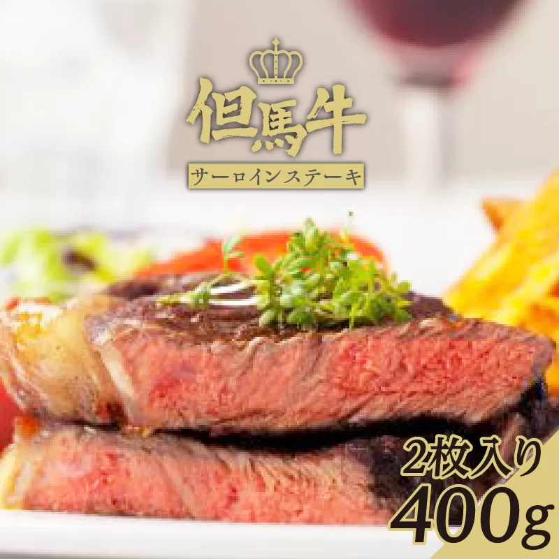 【但馬牛サーロインステーキ2枚（200g×2枚入り）合計400g】発送目安：入金確認後1ヶ月程度 配送日の指定はできません。 大人気 人気ふるさと納税 返礼品 おすすめ ランキング しゃぶ 牛肉 ステーキ しゃぶしゃぶ すき焼き 焼肉   但馬 神戸 兵庫県 香美町 但馬牛 39000円 73-06