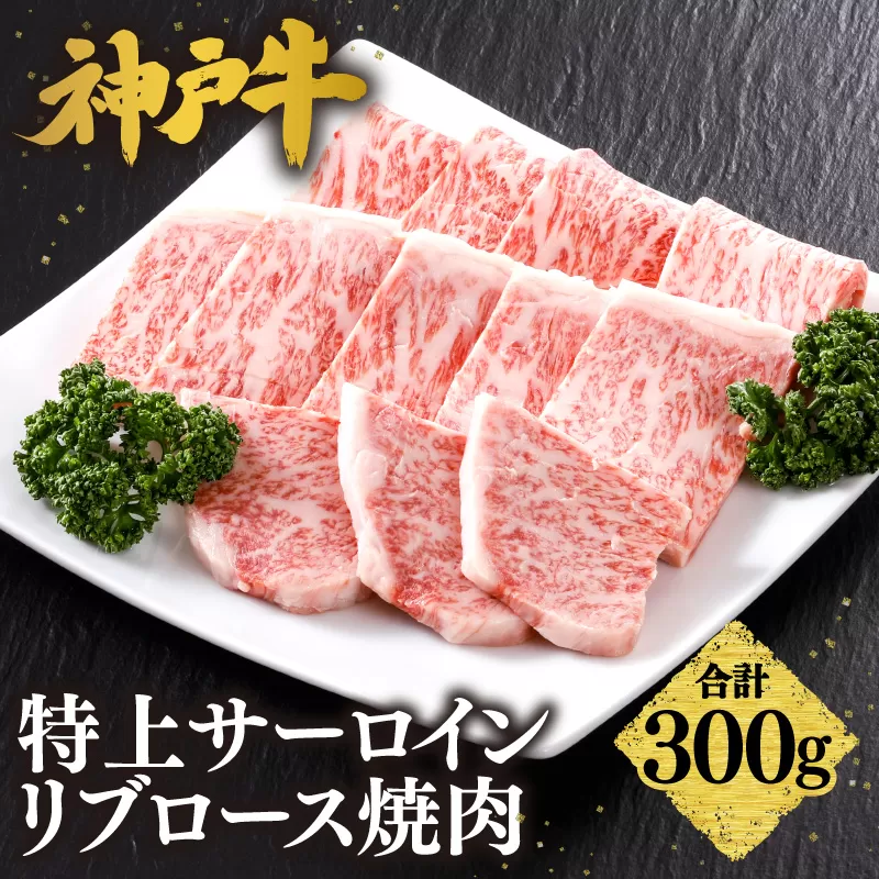 【神戸牛 特上 サーロイン・リブロース 焼肉（300g）】  冷凍 産地直送 牛肉 和牛 国産 バーベキュー BBQ キャンプ 焼肉 KOBE BEEF 神戸ビーフ 最高級 高級 ご褒美 お取り寄せ グルメ 神戸牛 松阪牛 近江牛 三大銘牛 おすすめ 大人気 ふるさと納税 返礼品 但馬 神戸 美方 小代 兵庫県 香美町 香住 平山牛舗 61-17