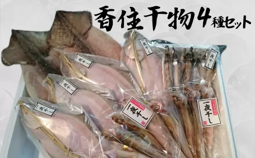 【香住干物４種セット】 干しハタハタ 干しカレイ 干しニギス 干しするめいか 塩加減抜群 兵庫県 香美町 香住 丁寧に加工 干物 24000円 04-05