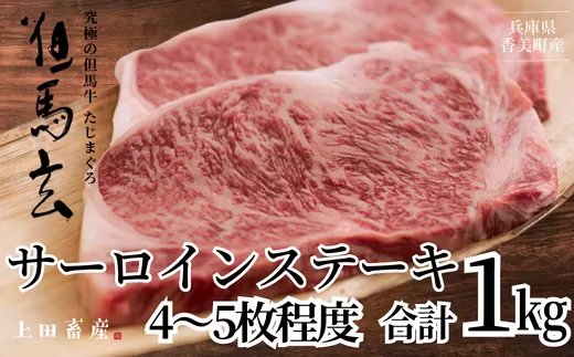 【但馬牛 究極の但馬牛 サーロインステーキ1kg 冷蔵】「満天 青空レストラン」で紹介されました！但馬玄 マグロのようなあっさり 牛肉 しゃぶしゃぶ すきやき 焼肉 ブランド 和牛 香美町 村岡 上田畜産 165000円 01-09