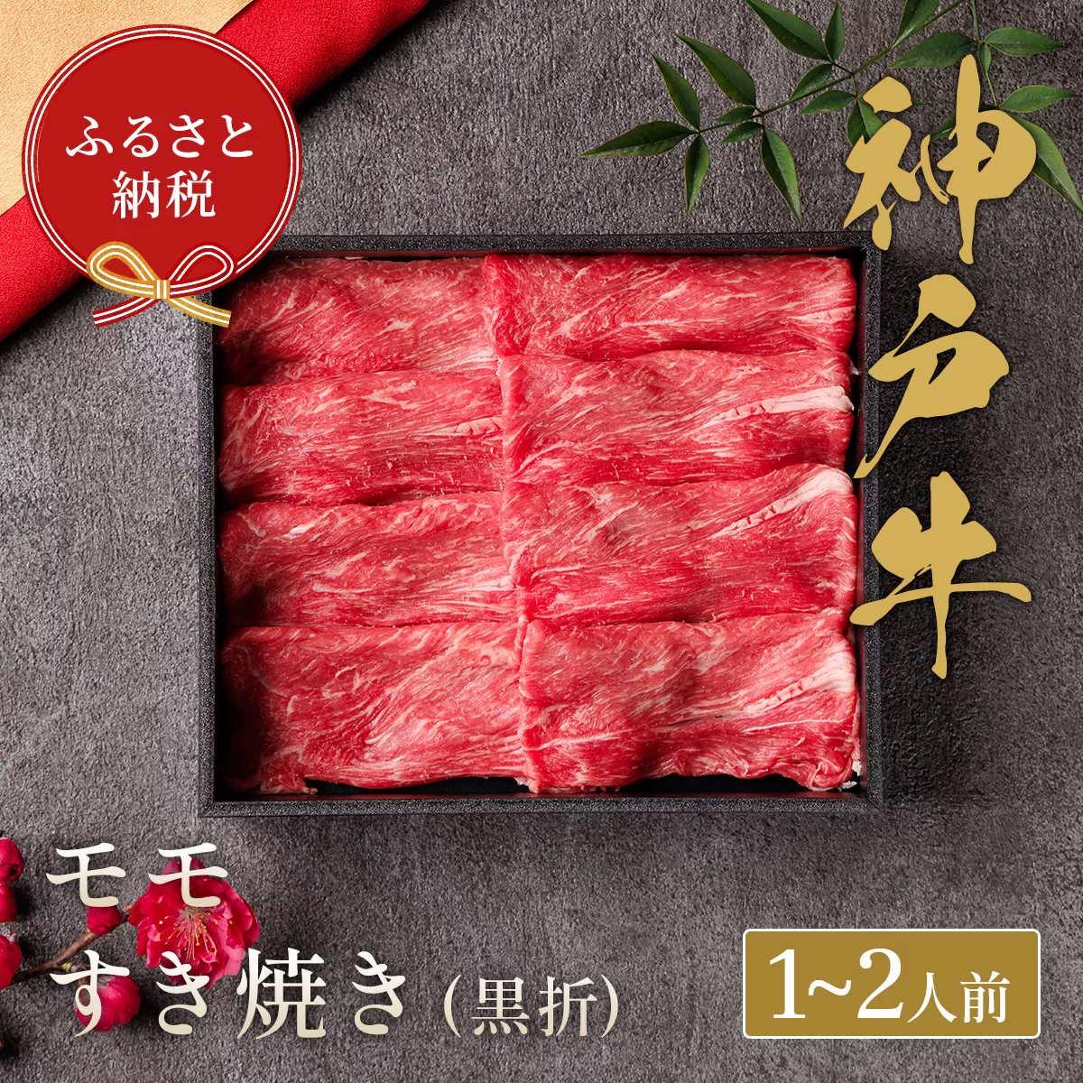 【神戸牛 すき焼き（モモ）200g（黒折箱入り）冷凍】箱入り ギフト 和牛 牛肉 ステーキ しゃぶしゃぶ すき焼き 焼肉 発送：入金確認後3週間程度 ふるさと納税で贈る至福の味わい！自慢の神戸牛をご自宅で堪能しませんか？ 大人気 ふるさと納税 キャンプ バーベキュー 年末年始 お盆 パーティー ボックス ごちそう 和牛 国産 熱田 但馬牛 但馬 神戸 香美町 村岡 和牛セレブ 58-17