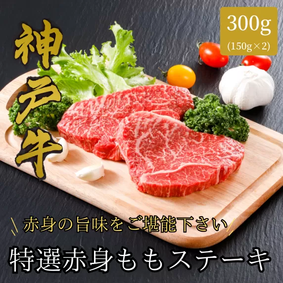 【神戸牛 特選 赤身 もも ステーキ（150ｇ×2枚）真空包装 冷凍 産地直送】牛肉 ステーキ すき焼き 牛丼 夏休み バーベキュー BBQ キャンプ 焼肉 和牛 KOBE BEEF 大人気 ふるさと納税 兵庫県 但馬 神戸 香美町 美方 小代 ヘルシー志向の方に特におすすめの、神戸牛の赤身ももステーキです。 平山牛舗 61-07