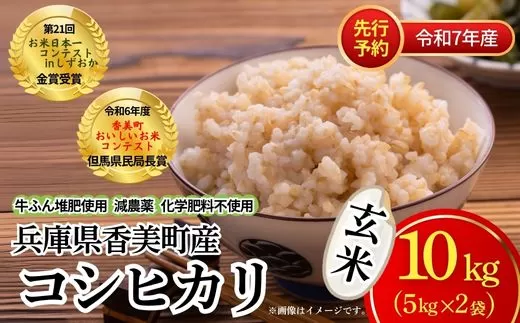 【先行予約】【令和7年度 香美町産 コシヒカリ 玄米 10kg】令和7年10月中旬以降順次発送予定 節減対象農薬5割減 特別栽培米 牛ふんたい肥使用、減農薬、化学肥料不使用で栽培している安全・安心なお米です。炊きあがったお米の粒立ちが格別 ふっくらもちもち食感 香りと甘みも非常に豊か 冷めても美味しい米 こしひかり 玄米 兵庫県 香美町 白岩寧 22000円 82-02