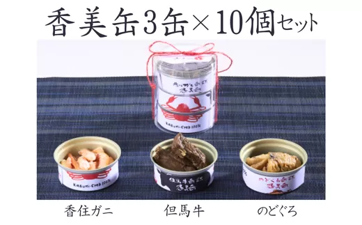 【香美缶 3缶×10個セット】香住ガニ 但馬牛 のどぐろ 100％ 使用 贅沢 缶詰 山の幸 海の幸 セット プレゼント お土産 香住高校 共同開発 兵庫県 香美町 香住 民宿いしだ 48-07