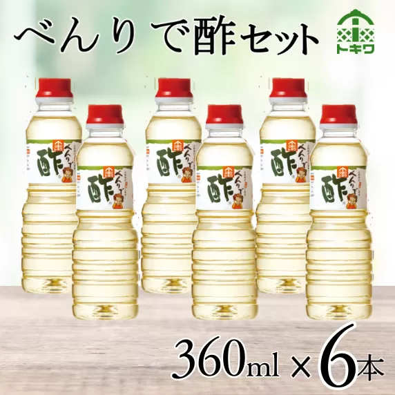 [べんりで酢セット360mL×6本] 発送目安:入金確認後1ヶ月以内 酢の物料理は「べんりで酢」にお任せ。ツンとこないまろやかな酸味と甘味の合わせ酢です。混ぜる、かける、漬けるだけでお料理が簡単に仕上がります。 べんりで酢 す 酢 お酢 合わせ酢 酢の物 寿司飯 お酢煮 手羽元煮 送料無料 香美町 香住 兵庫県 株式会社 トキワ 16-06