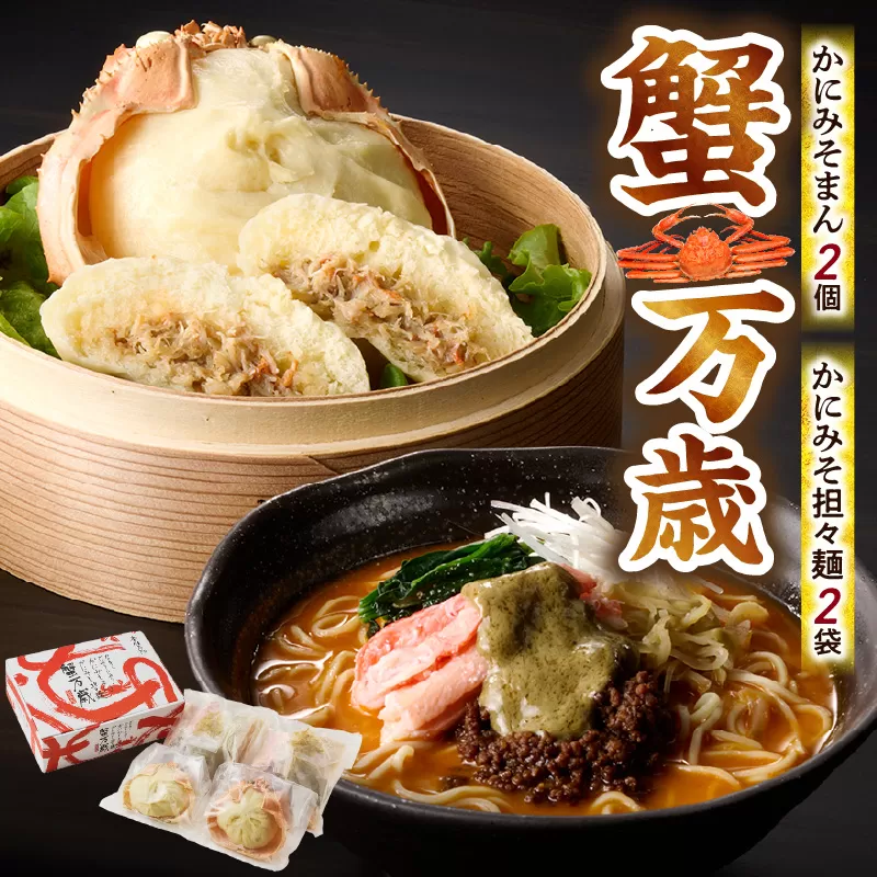 [先行予約][蟹万歳 かにみそまん2個 かにみそ担々麺2袋]令和7年9月下旬以降配送予定 かにみそ&かに身たっぷり ぎっしり詰まった「中華まん」とかにみそ&かに身とごまみそピリ辛スープが絡み合う「かにみそ担々麺」のセット コクと旨味を引き出し、かにの旨味を飴にぎゅっと凝縮 香住漁港で水揚げされた香住ガニの身 甲羅に入れてお届け 「かにみそ担々麺」の麺はスープに絡みつくように細麺を使用 兵庫県 香美町 香住 22000円 30-02