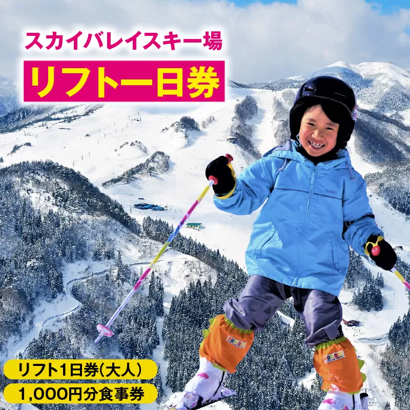 スカイバレイスキー場リフト1日券(大人)+食事券1000円分 スキーチケット 体験チケット リフト券 スキー スキーリフト券 1日券 お礼の品 スキー場 一日券 スノーボード スノボ 兵庫県 冬 旅行 イベント 有効期限 2025/26シーズン終了まで 兵庫県 香美町 村岡 ユースランド 18-02