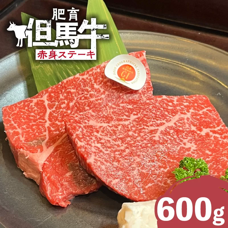 【肥育但馬牛赤身ステーキ600g】冷凍 但馬牛 和牛 牛 赤身 牛肉 ステーキ 牛ステーキ 人気 国産 アウトドア キャンプ BBQ  但馬 神戸 ふるさと納税 兵庫県 香美町 村岡ファームガーデン 28000円 02-34