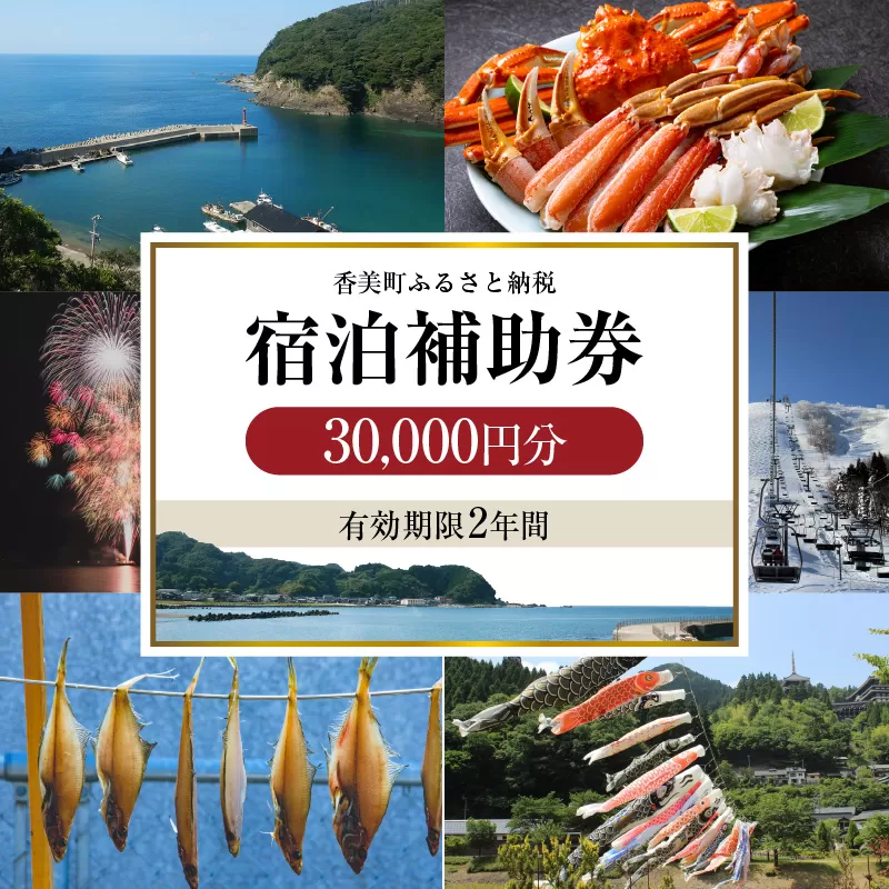 【香美町 宿泊補助券 町内 共通 30000円分 有効期限2年】 発送目安：入金確認後7日以内で発送 ギフト包装可 ふるさと納税 宿泊券 助成券 香住 村岡 小代 兵庫 松葉ガニ 香住ガニ せこがに ほたるいか 但馬牛 100000円 25-07