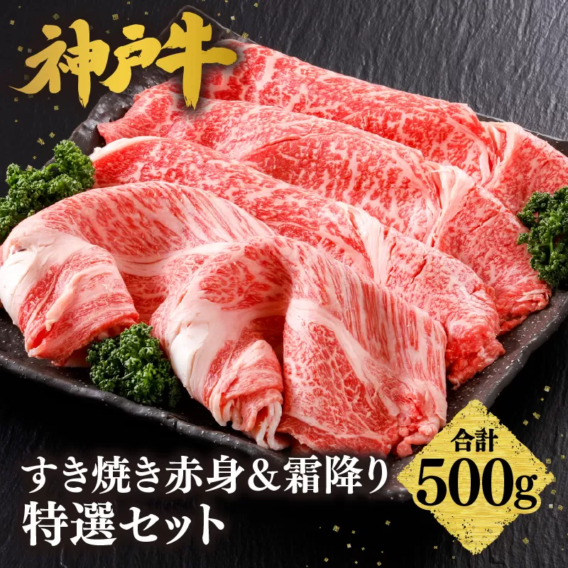 【神戸牛 すき焼き 赤身＆霜降りセット 500g（もも300g、肩ロース200g）冷凍 産地直送】牛肉 しゃぶしゃぶ すき焼き 牛丼 カレー バーベキュー BBQ キャンプ 焼肉 和牛 KOBE BEEF 最高級の肉質 神戸牛 松阪牛 近江牛 三大銘牛 ふるさと納税 おすすめ 返礼品 大人気 但馬 神戸 美方 小代 兵庫県 香美町 平山牛舗 27000円 KBB 61-05