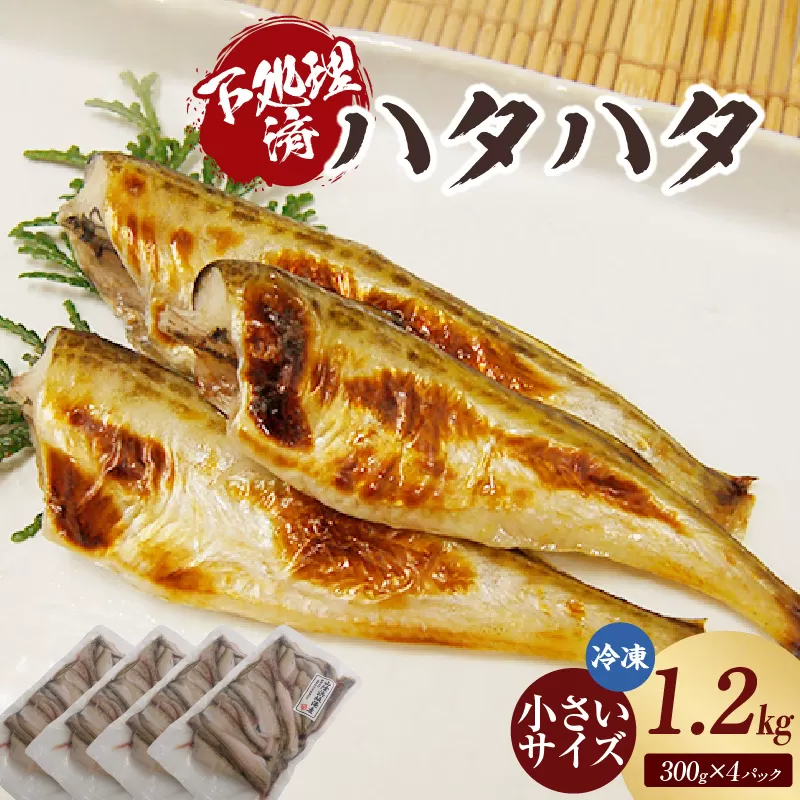 【小さいサイズのハタハタ　計1.2kg（300g×4パック）下処理済み（冷凍）】入金確認後順次発送  産地直送 鮮度抜群 大人気 ふるさと納税 香美町 香住 送料無料  山米鮮魚 22000円 74-07