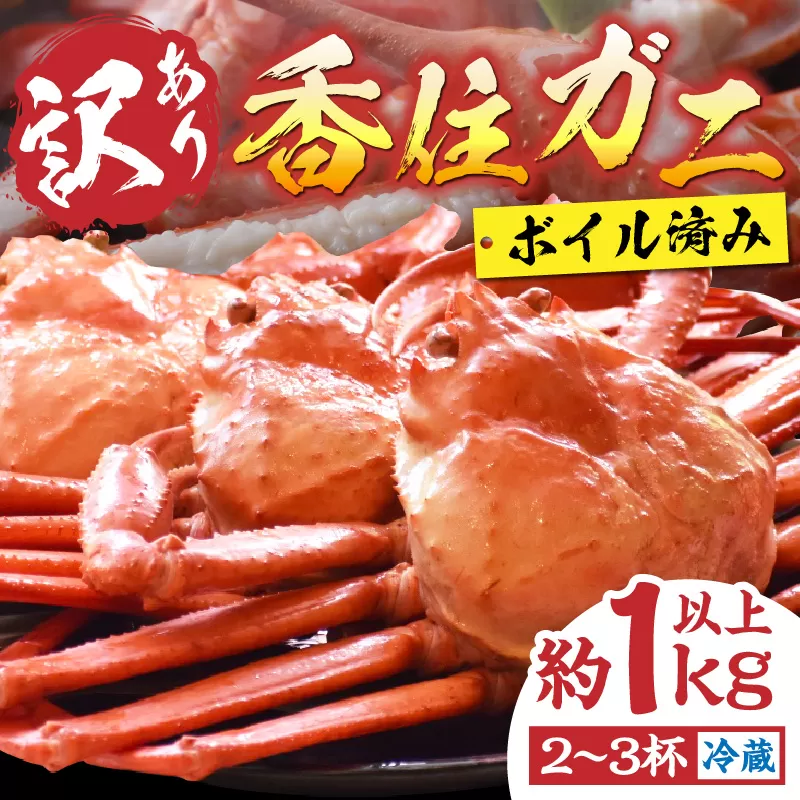 【先行予約】【訳あり 香住ガニ 浜茹で 2～3杯 約1kg以上 1～2本指落ち 冷蔵】令和7年9月中旬以降、カニの水揚げ次第順次発送予定 カニ かに 蟹 足 爪 身 脚 しゃぶ ベニズワイガニ 紅ずわいがに 訳あり ご自宅用 人気 ふるさと納税 返礼品 おすすめ 国産 兵庫県 香美町 香住 丸近 12000円 19-09