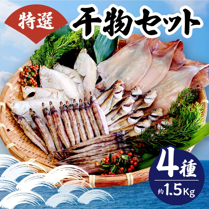 [先行予約][干物 香住産 特選干物セット 干しカレイ600g、干しハタハタ200g、干しキス400g、一夜干しスルメ(2〜4枚)冷凍]9月下旬以降、順次発送予定 絶妙の塩加減 香住伝統の干し技術 兵庫県 香美町 香住 宿院商店 19000円 33-03