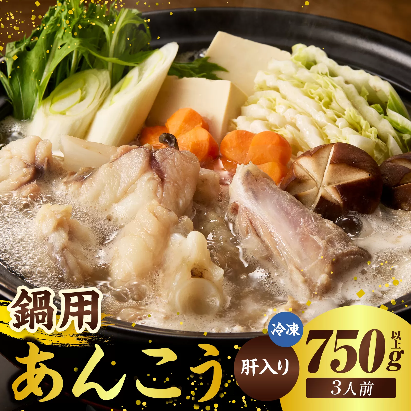【山陰　鍋用アンコウ（肝入り）大きなアンコウを捌きました＜高鮮度3D凍結＞（冷凍）】入金確認後順次発送 下処理済み 冷凍 産地直送 鮮度抜群 大人気 ふるさと納税 香美町 香住 送料無料  山米鮮魚 15000円 74-08