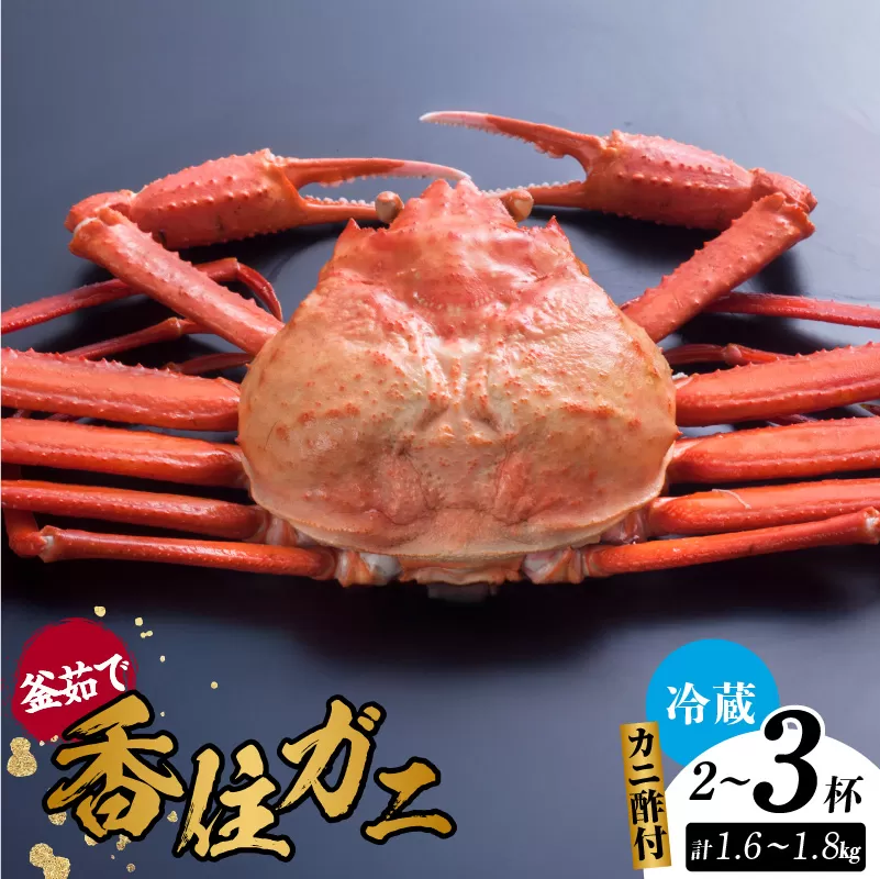 [先行予約][釜茹で香住ガニ 2〜3杯 (1.6〜1.8Kg分) 冷蔵] 令和7年9月中旬以降配送予定 香住がに 紅ずわいがに 紅ズワイガニ カニ かに 蟹 ボイル 32000円 兵庫県 香美町 香住 今西食品 49-02