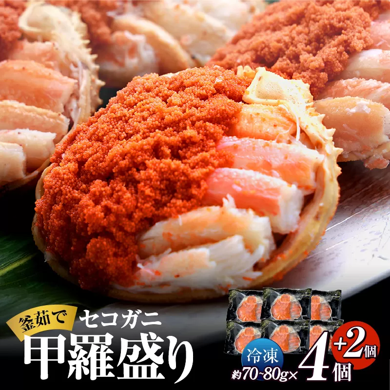 【在庫なくなり次第終了！】【セコガニ 釜茹で 甲羅盛り 約70～80g（甲羅含む）×６個 冷凍】生活応援！ ご入金確認後順次発送 カニの本場 香住産 セコガニの内子・外子・蟹身・かにみそを丁寧に殻から取り出し甲羅に盛り付け 大人気 ふるさと納税 数量限定 兵庫県 香美町 香住 柴山 日本海 海鮮 国産 カニ 松葉ガニ せいこがに メスガニ 親ガニ 送料無料 20000円 2万円 日本海フーズ 07-17