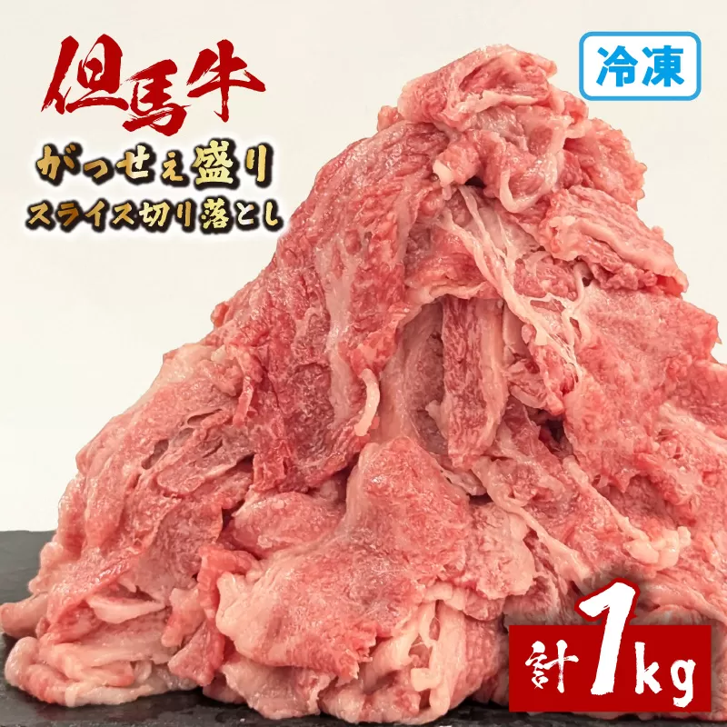 【但馬牛がっせぇ盛り スライス切り落とし計1kg（250g×4） 冷凍】発送目安：入金確認後1ヶ月程度 配送日の指定はできません。 大人気 人気ふるさと納税 返礼品 おすすめ ランキング しゃぶ 牛肉 ステーキ しゃぶしゃぶ すき焼き 焼肉 但馬 神戸 兵庫県 但馬牛 27000円 72-23