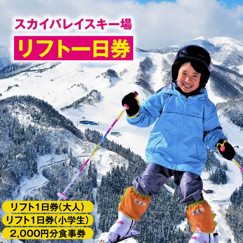 スカイバレイスキー場リフト1日券(大人+小学生)+食事券2000円分 スキーチケット 体験チケット リフト券 スキー スキーリフト券 1日券 お礼の品 スキー場 一日券 スノーボード スノボ 兵庫県 冬 旅行 イベント 有効期限 2025/26シーズン終了まで 兵庫県 香美町 村岡 ユースランド 18-04