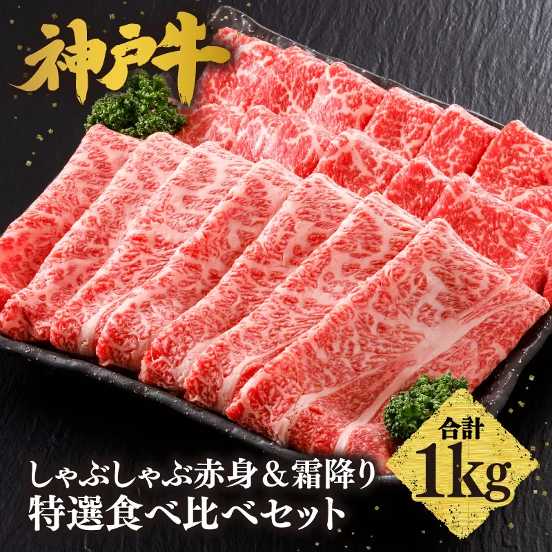 【神戸牛 しゃぶしゃぶ 赤身＆霜降り 特選 食べ比べセット 1kg（もも500g、肩ロース500g）】 冷凍 産地直送 牛肉 しゃぶしゃぶ すき焼き 牛丼 カレー バーベキュー BBQ キャンプ 焼肉 和牛 KOBE BEEF 最高級の肉質 神戸牛 松阪牛 近江牛 三大銘牛 ふるさと納税 おすすめ 返礼品 大人気 但馬 神戸 美方 小代 兵庫県 香美町 平山牛舗 KBB 61-29