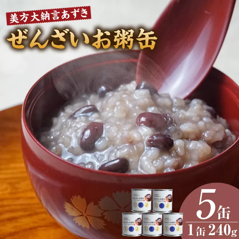 【美方大納言あずき ぜんざいお粥缶 240g×5缶 常温】大納言 小豆 あずき 大納言小豆 おかゆ お粥 ぜんざい 善哉 缶詰 非常食 アレルギー28品目除去 お土産 プレゼント ギフト 国産 自宅用 贈答用 おすすめ 返礼品 兵庫県 香美町 美方 香住 民宿いしだ 48-23