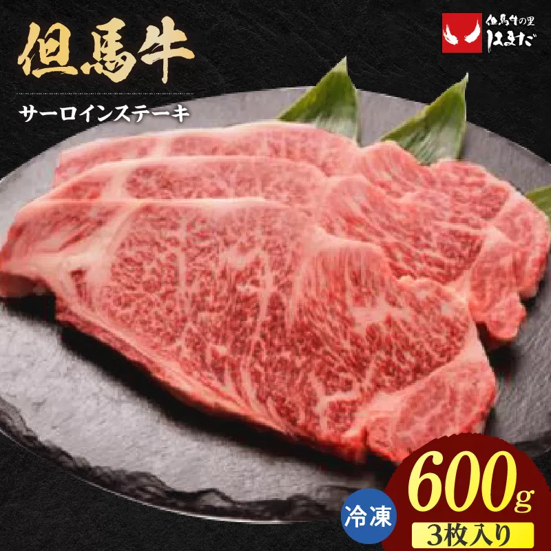 【但馬牛 サーロインステーキ 3枚（200g×3枚入り）合計600g】冷凍 配送日指定不可 牛肉 ステーキ しゃぶしゃぶ すき焼き 焼肉 大人気 人気 ふるさと納税 返礼品 おすすめ ランキング 但馬 神戸 兵庫県 香美町 但馬ビーフはまだ 56000円 TJM 73-08