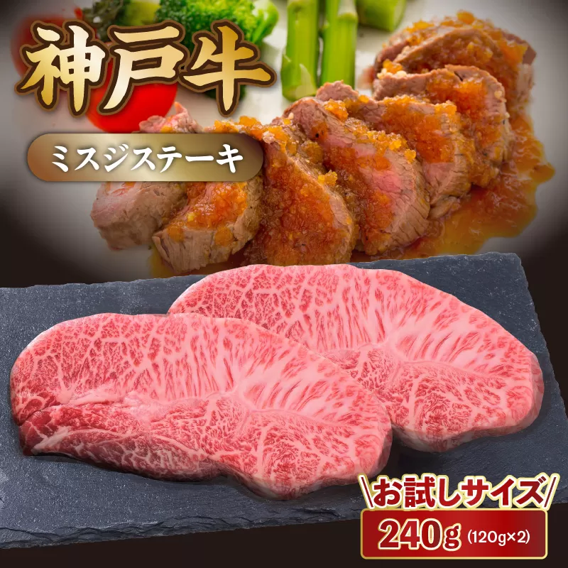 【神戸牛 お試し用 ミスジステーキ 約240g(約120g×2P)】冷凍 和牛 牛肉 ステーキ ミスジ しゃぶしゃぶ すき焼き 焼肉 年末年始 パーティー ごちそう ギフト 贈答 但馬牛 但馬 神戸 神戸牛 松阪牛 近江牛 三大銘牛 大人気 ふるさと納税 おすすめ 返礼品 兵庫県 香美町 村岡 エスフーズ 12000円 KBB 67-07