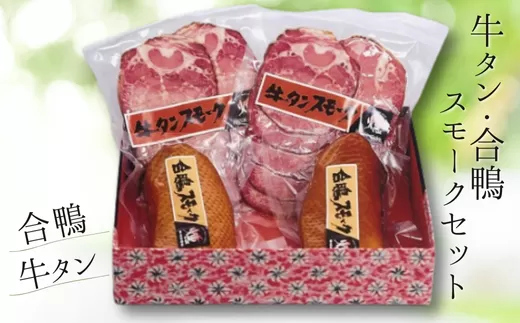 【牛タン・合鴨スモークセット】 合鴨 牛タン 燻製 スモーク 但馬は燻製作りに適した環境 保存料、着色料を未使用 ブレンドチップ製法と本物の炭火を使った独自の技法 酒、ビールのおつまみ 母の日、父の日、還暦祝いなどのギフトや贈り物にぜひご利用ください 兵庫県 香美町 生活工房 香味煙 22000円 14-06