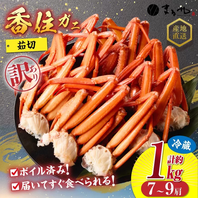 【訳あり 茹切 香住ガニ7〜9肩（約1.0kg）】 冷蔵 カニの本場 香住産  身入り抜群 茹切香住ガニ 指落ち キズ あり 甘み 旨み 人気 香美町 香住 かに カニ ベニズワイガニ マルヤ水産 11-17