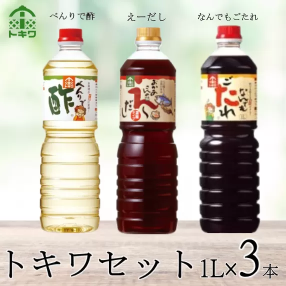 【トキワセット 1Lセット えーだし1Ｌ×1 べんりで酢 1Ｌ×1 なんでもごだれ 1Ｌ×1】 発送目安：入金確認後1ヶ月以内 兵庫県 香美町 香住 べんりで酢 酢 お酢 合わせ酢 酢の物 寿司飯 お酢煮 えーだし かつお こんぶ ほたて 和風だし めんつゆ 炊き込みご飯 なんでもごたれ あまから醤油味 煮物 きんぴら 照り焼き 送料無料 株式会社 トキワ 16-02