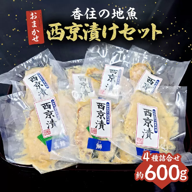 【香住の地魚おまかせ西京漬けセット 冷凍】香住漁港 国産 新鮮 地魚 西京漬け ぶり ハマチ サバ マダイ マアジ アカガレイマダラ のどぐろ グレチヌ 鰆 クロソイ カワハギ キジハタ スズキ ハタハタ メバル メダイ タカノ ハダイ ヒラメ カツオ シイラ ニシン レンコダイ チダイ ふるさと納税 おすすめ 返礼品 兵庫県 香美町 香住 宿院商店 10000円 33-36