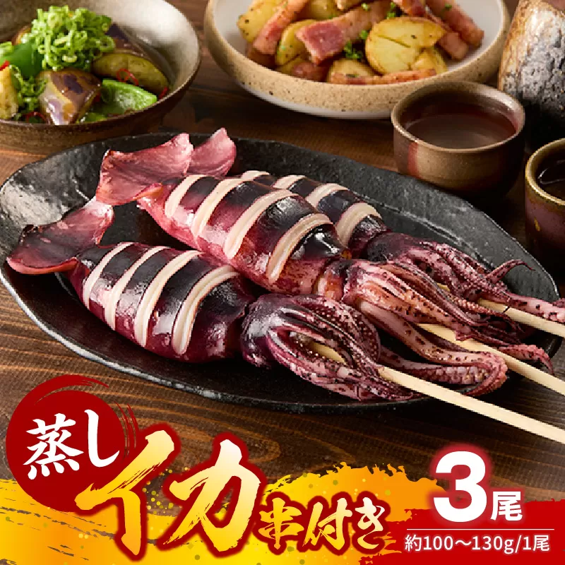蒸しイカ 串付き 串イカ 3尾入り（約100g～130g×3尾）冷凍 発送目安：ご入金確認後1ヶ月程度 大人気 人気 おすすめ 新鮮 スチーム 旨み 凝縮 屋台 イカ焼き 食べ応え 抜群 いか 串 蒸しイカ バーベキュー 焼肉 鉄板焼き BBQ キャンプ 国産 兵庫県 香美町 香住 ランキング 6000円 1万円以下 モリタ食品 10-20