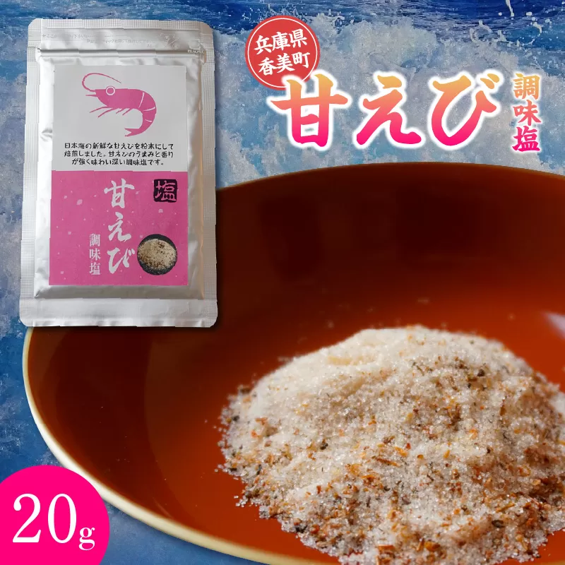 【甘えび 調味塩 20g 常温】しお 塩 旨味 香り 国産 おにぎり お吸い物 天ぷら 焼肉 唐揚げ 卵焼き パスタ オムレツ カルパッチョ フライドポテト 兵庫県 香美町 香住 25-59