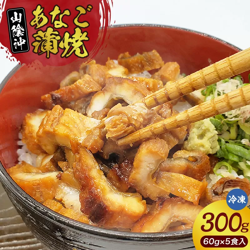 [山米鮮魚製 山陰沖のきざみ伝助あなご蒲焼丼60g×5食入(冷凍)]大人気 ふるさと納税 送料無料 産地直送 香美町 香住 兵庫県 日本海 国産 あなご 穴子 アナゴ 山米鮮魚 20000円 74-22