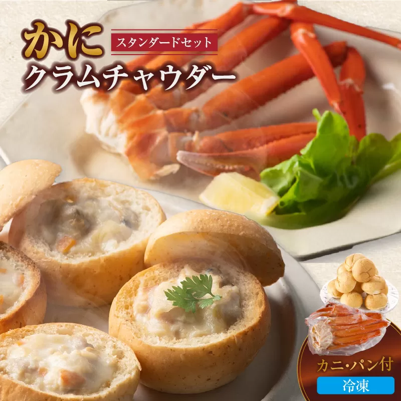 【かにクラムチャウダー スタンダードセット（カニ・パン付） 冷凍】自家製ホワイトソース 野菜 アサリ スープ 香住ガニ 紅ズワイガニ カニ かに 地元香住のカニ オリジナルルー パンと一緒に召し上がれ パーティー お祝い 誕生日 記念日 母の日 父の日 ボイルガニ テレビで紹介 人気 ふるさと納税 おすすめ 返礼品 兵庫県 香美町 夕香楼しょう和 カフェ プラージュ 19000円 35-02