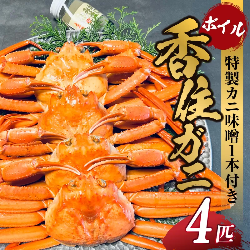 [先行予約][本場香住漁港であがった!香住ガニセット4匹入り 三七十特製カニ味噌1本付き]令和7年9月中旬以降配送予定 本場 香住産 厳選 茹で香住ガニ姿 鮮度抜群 釜茹で ふるさと納税 香美町 香住 ゆでガニ むき身 足 爪 かにすき 45000円 05-09