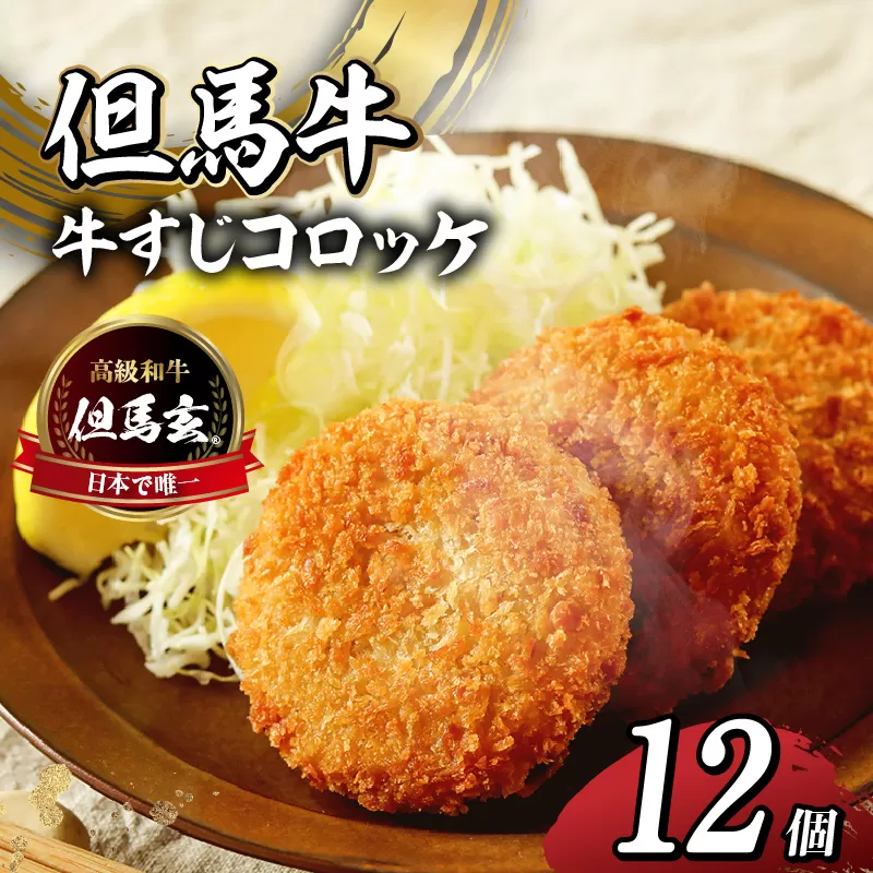 【但馬玄（たじまぐろ）の牛すじコロッケ12個入 4個入り箱×3セット 合計600g 冷凍】上田畜産の最高級但馬牛 但馬玄（たじまぐろ）の牛すじをたっぷり使った、旨味たっぷりの極上コロッケです。リピーターも多く、お取り寄せサイトで20分で1000個が完売した大人気商品です。是非ご賞味ください。大人気ふるさと納税 但馬牛 兵庫県 香美町 小代 松田屋 13000円 47-03