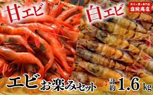 【エビ お楽しみセット 白えび（1箱約800g）甘えび（1箱約800g）合計1.6kg 香住産 冷凍】※発送目安：入金確認後、順次発送 鮮度抜群の甘エビと白エビの2種類。水揚げ後、すぐに船内で急速冷凍した商品です。漁師が食べている新鮮な旨みをたっぷり味わってください。お刺身 焼き物 塩ゆで フライ 唐揚げ 鍋物 海鮮丼 大人気 ふるさと納税 香住 柴山 香美町 宿院商店 25000円 33-09