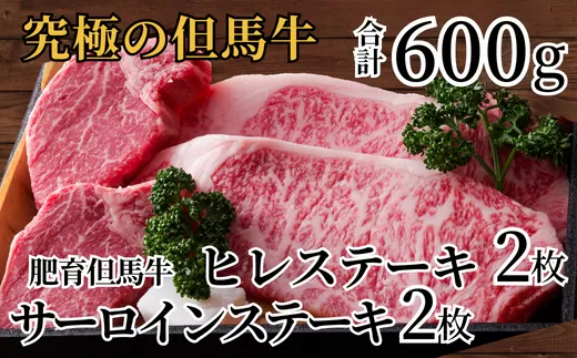 【但馬牛 肥育牛 サーロインステーキ150g×2 ヒレステーキ150g×2 合計600g 但馬牛の最高級ステーキセット 冷凍 産地直送】黒毛和牛のルーツ 牛肉 ステーキ しゃぶしゃぶ すき焼き 和牛 但馬 神戸 香美町 村岡 68000円 02-10