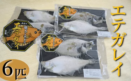 【職人のこだわり　手作り　エテガレイ 2枚×3パック（無添加食品）】防腐剤、調味料なしの無添加で製造 自然乾燥 兵庫県 香美町 香住 senco-ya（仙古屋）12000円 42-08
