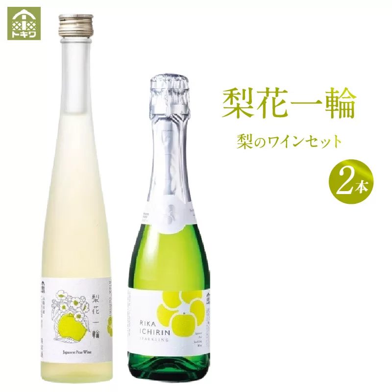 [梨のワインセット 梨花一輪360ml×1本 梨のスパークリングワイン360ml×1本]常温 梨花一輪 二十世紀梨 和梨 甘口 日本ワイン お酒 洋酒 飲み比べ 母の日 父の日 記念日 贈答 ギフト おすすめ 香美町 香住 兵庫県 トキワ 16-24
