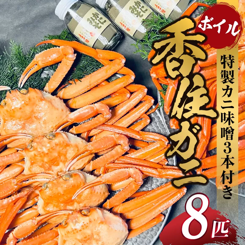 [先行予約][本場香住漁港であがった!香住ガニセット8匹入り 三七十特製カニ味噌3本付 ]令和7年9月中旬以降配送予定 本場 香住産 厳選 茹で香住ガニ姿 鮮度抜群 釜茹で ふるさと納税 香美町 香住 かに ゆでガニ むき身 足 爪 かにすき 75000円 05-06