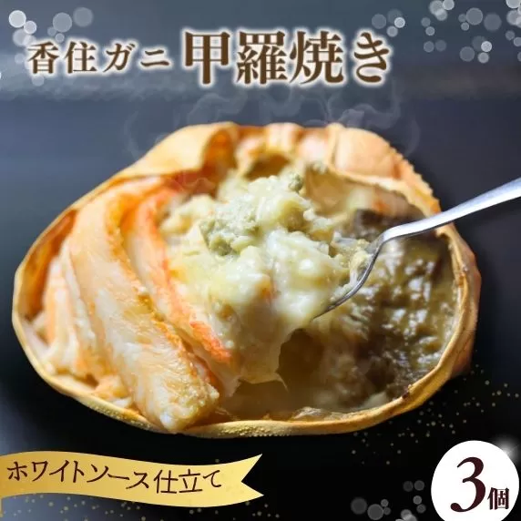 【数量限定 香住ガニ かに身たっぷり かにみそ甲羅焼き 3個入り】洋風 ホワイトソース チーズ 冷凍 自然解凍 レンジ トースター 兵庫県 香美町 香住 日本海フーズ 07-32