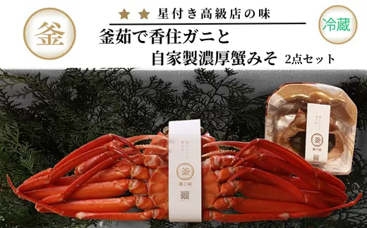 【香住ガニ 釜茹で香住ガニ1杯（500g〜600g）と自家製濃厚蟹みそ1個（40g）セット 冷蔵】カニの本場 香住 ベニズワイガニ 甘みが強くジューシーな旨味 入金確認後順次発送 配送日指定不可 兵庫県 香美町 カニ かにみそ ボイル 脚 カニ身 職人が見極めて手作業で炊き上げ 一切冷凍保存を行わない私たちのカニはミシュラン星付きレストランからも注文が入ります カネリョウ 25000円 39-01