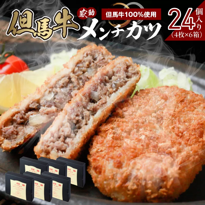 【但馬牛 感動メンチカツｰ但馬牛100％使用- 24個入り】但馬牛 和牛 牛肉 挽肉 ひき肉 小分け メンチカツ 時短 惣菜 おかず 弁当 お惣菜 夕飯 晩御飯 料理 最高級 冷凍 冷凍食品 フライ 揚げ物 大人気 おすすめ 兵庫県  上田畜産 香美町 小代 松田屋 47-10