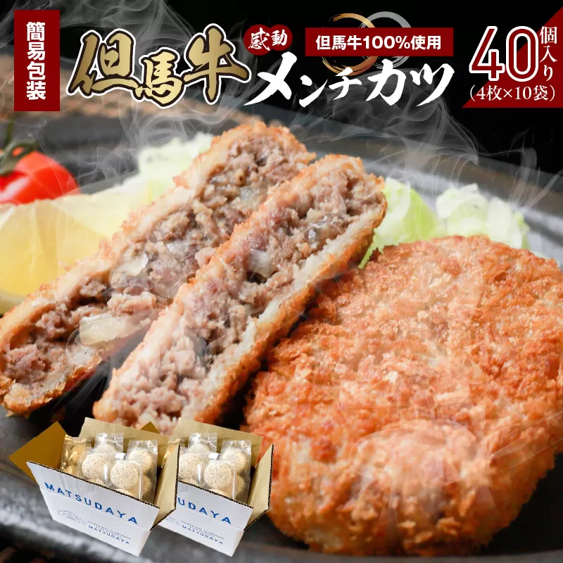 【但馬牛 感動メンチカツ ｰ但馬牛100％使用- 簡易包装 40個入 】但馬牛 和牛 牛肉 挽肉 ひき肉 小分け メンチカツ 時短 惣菜 おかず 弁当 お惣菜 夕飯 晩御飯 料理 最高級 冷凍 冷凍食品 フライ 揚げ物 大人気 おすすめ 兵庫県  上田畜産 香美町 小代 松田屋 47-12