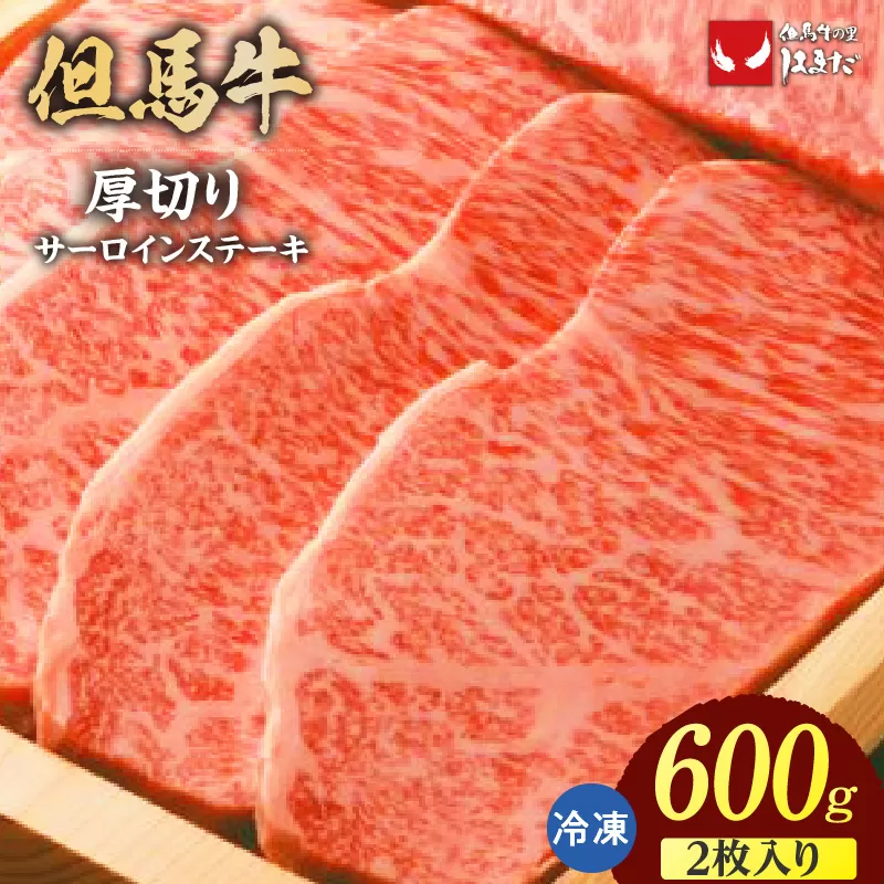 【但馬牛厚切りサーロインステーキ2枚(300g×2枚入り)合計600g】冷凍 配送日指定不可 牛肉 ステーキ 赤身 サシ 厚い ブランド牛 焼肉 大人気 人気 ふるさと納税 返礼品 おすすめ ランキング 但馬 神戸 兵庫県 香美町 但馬ビーフはまだ 56000円 73-07