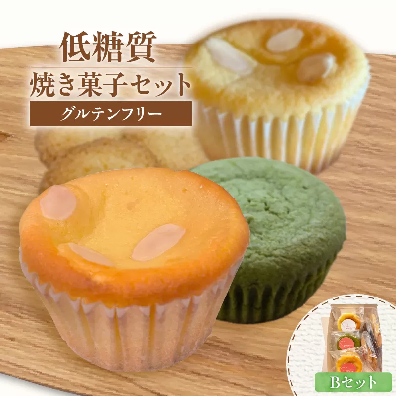 【低糖質 焼き菓子 Bセット 常温／冷蔵】体にやさしい スイーツ お菓子 クッキー ケーキ グルテンフリー 健康 ダイエット おすすめ 兵庫県 香美町 低糖質 お菓子のお店 loving 75-06