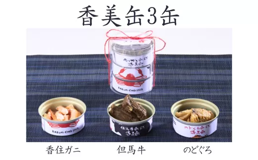 【香美缶 3缶】香住ガニ 但馬牛 のどぐろ 100％ 使用 贅沢 缶詰 山の幸 海の幸 セット プレゼント お土産 香住高校 共同開発 おすすめ 兵庫県 香美町 香住 民宿いしだ 48-01